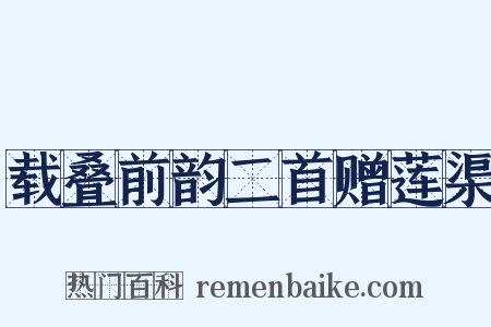 载叠前韵二首赠莲渠是什么意思的图片